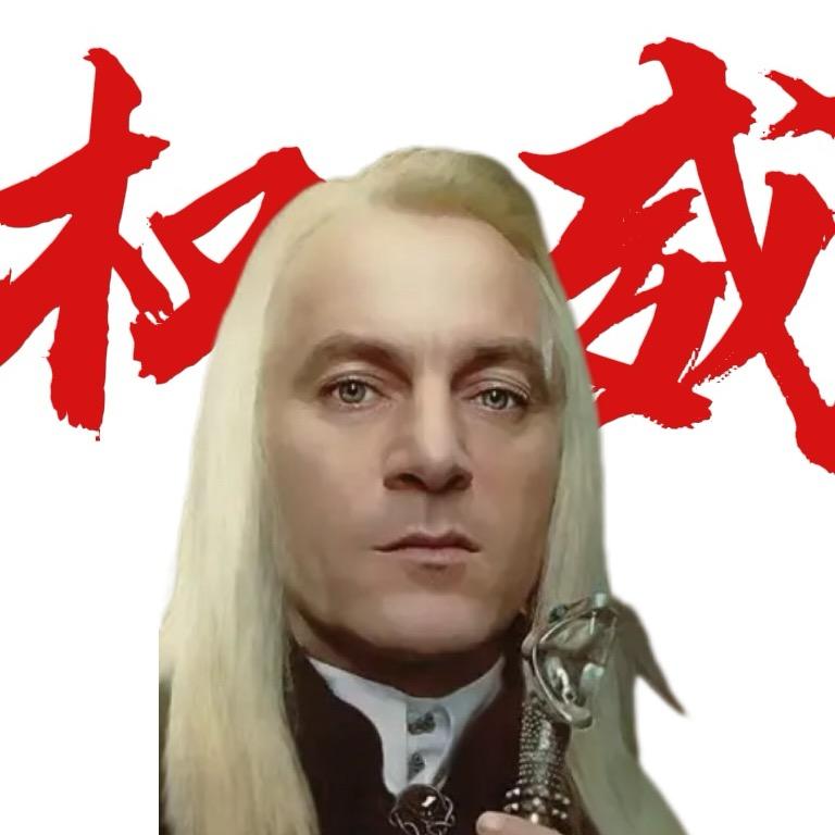 卢修斯·马尔福（斯内普你为什么要叛变！）