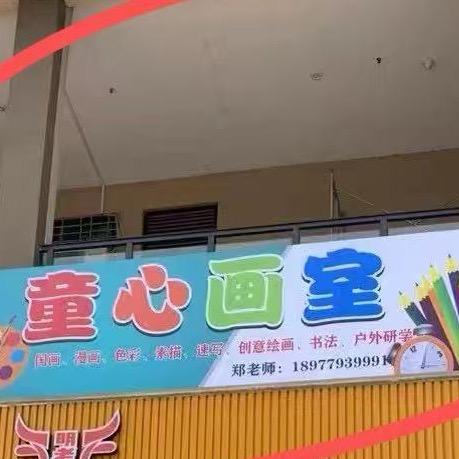 童心画室•郑老师