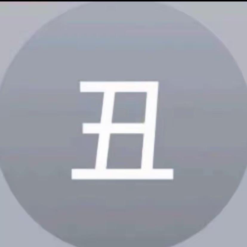 明天一定不熬夜