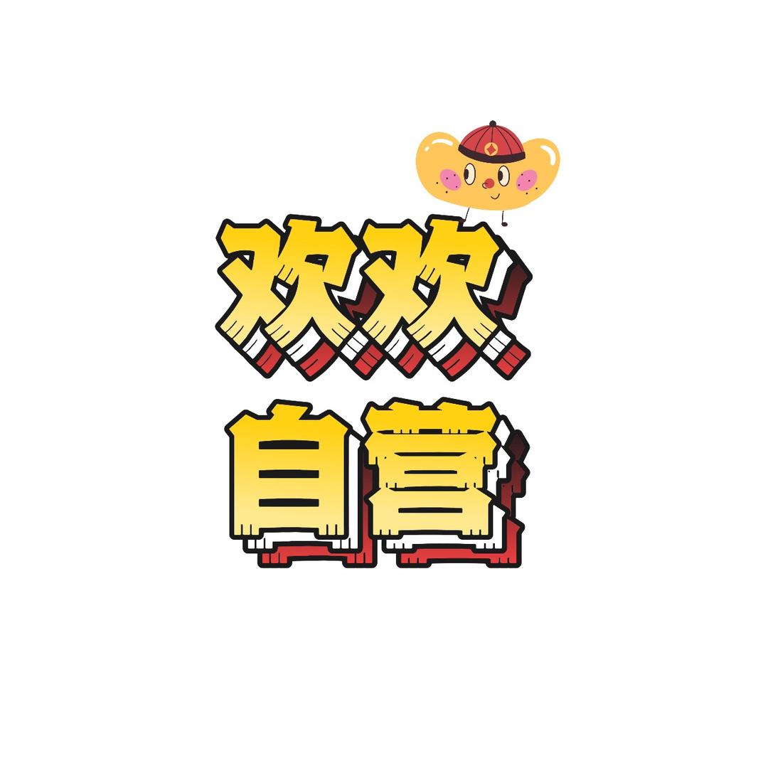 品味年华主播欢欢