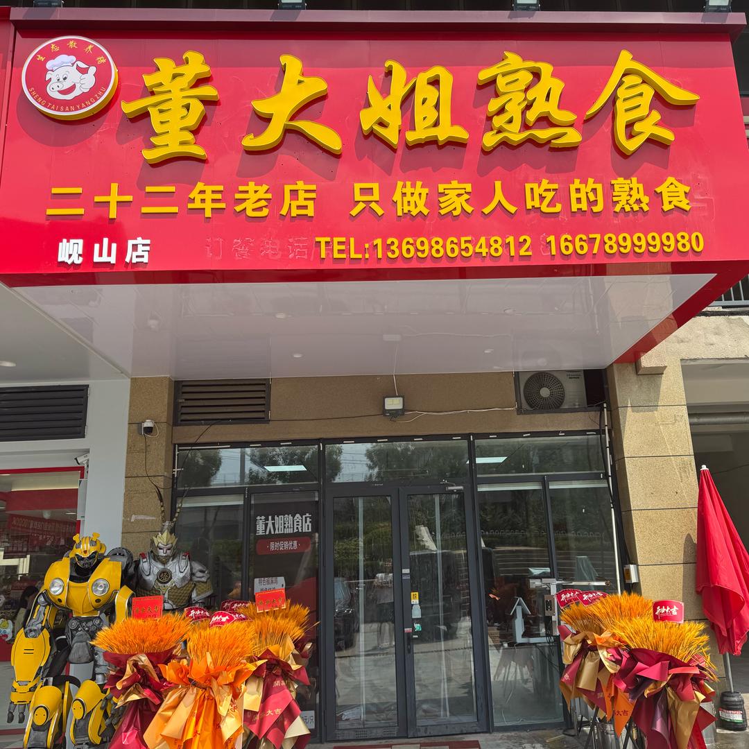 董大姐熟食