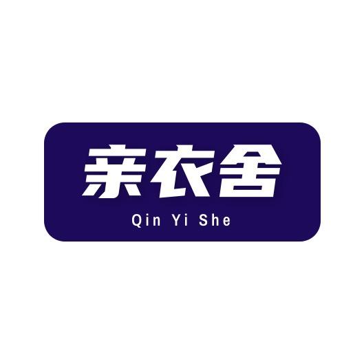 亲衣舍
