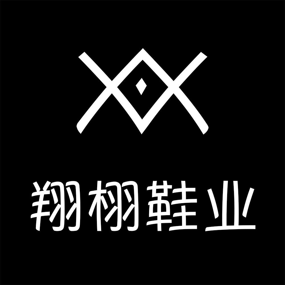 翔栩鞋业