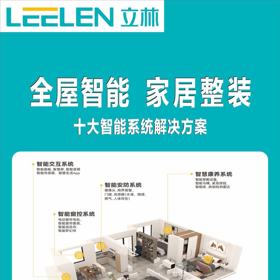 石家庄一立林全屋智能