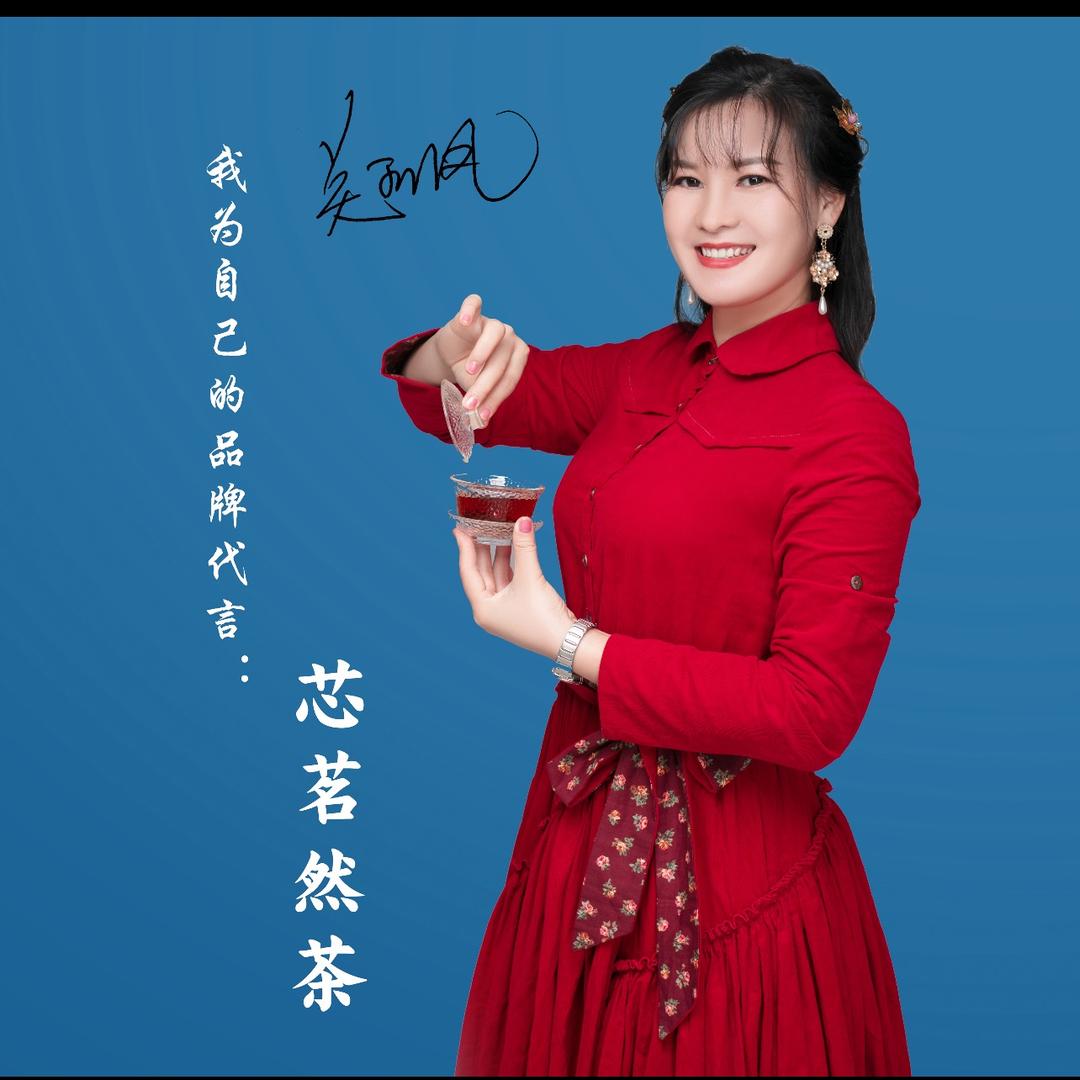 芯茗然