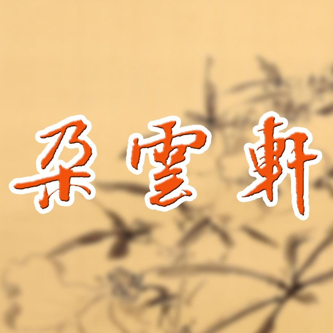 朵云轩专营店文房优选