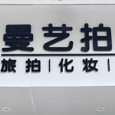 曼艺拍艺术摄影