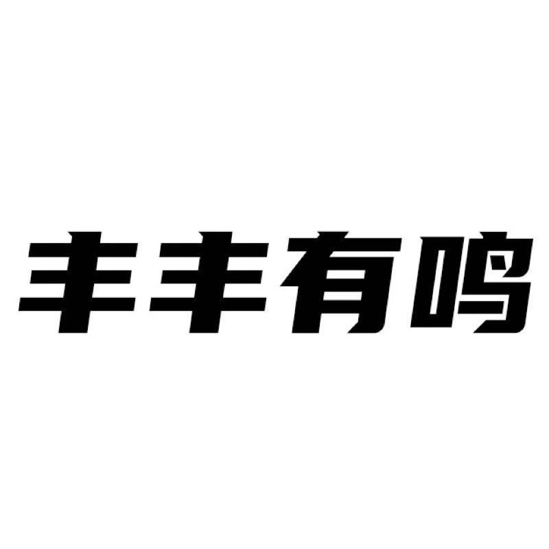 丰丰有鸣（农村小甜甜）