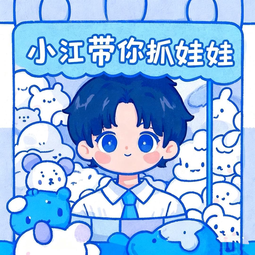 小江带你抓娃娃