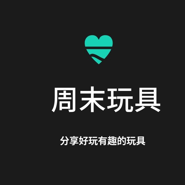 周末的玩具乐园