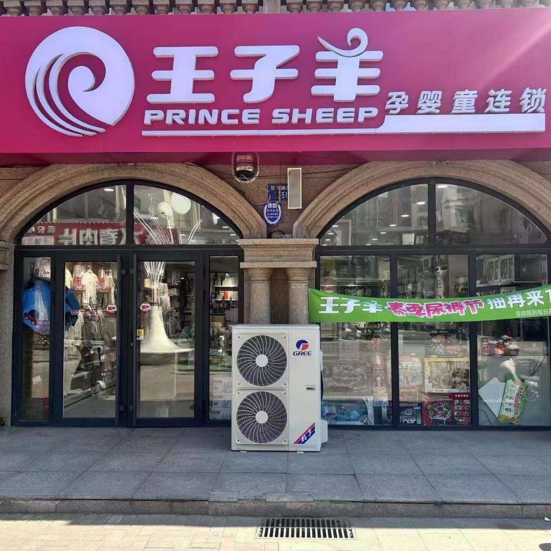 王加王子羊孕婴店