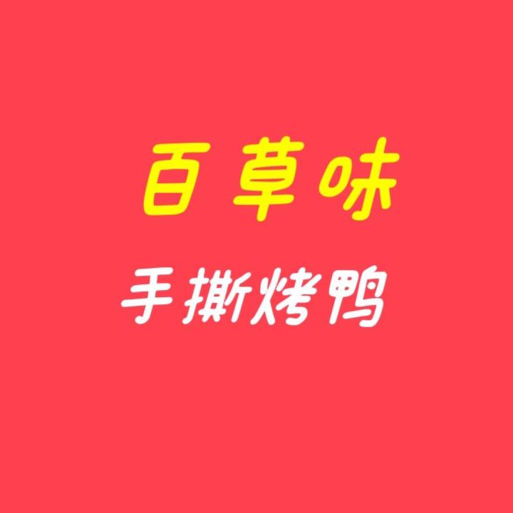 淮阴区百草味烤鸭店