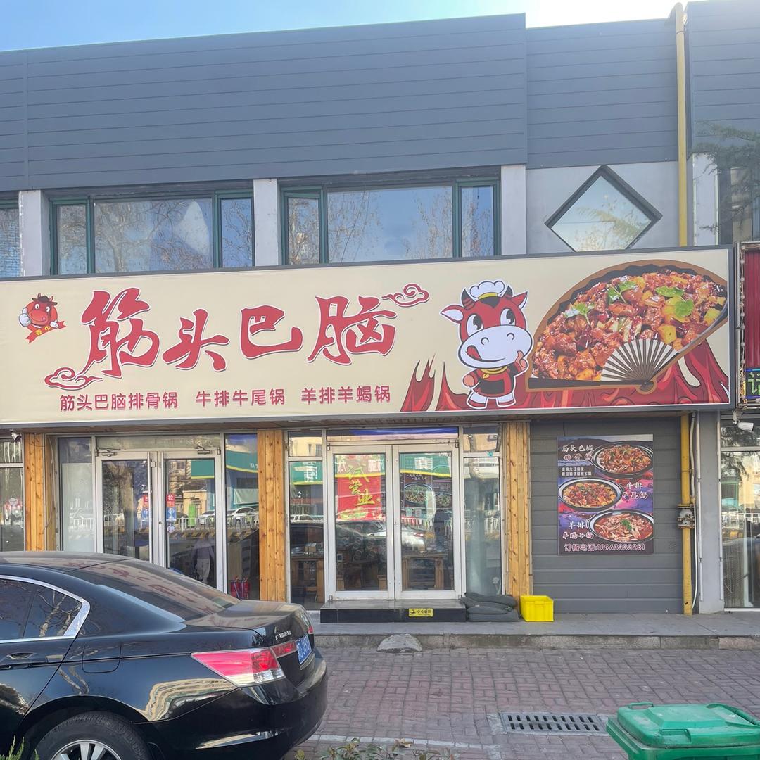 香牛筋头巴脑(石臼店)