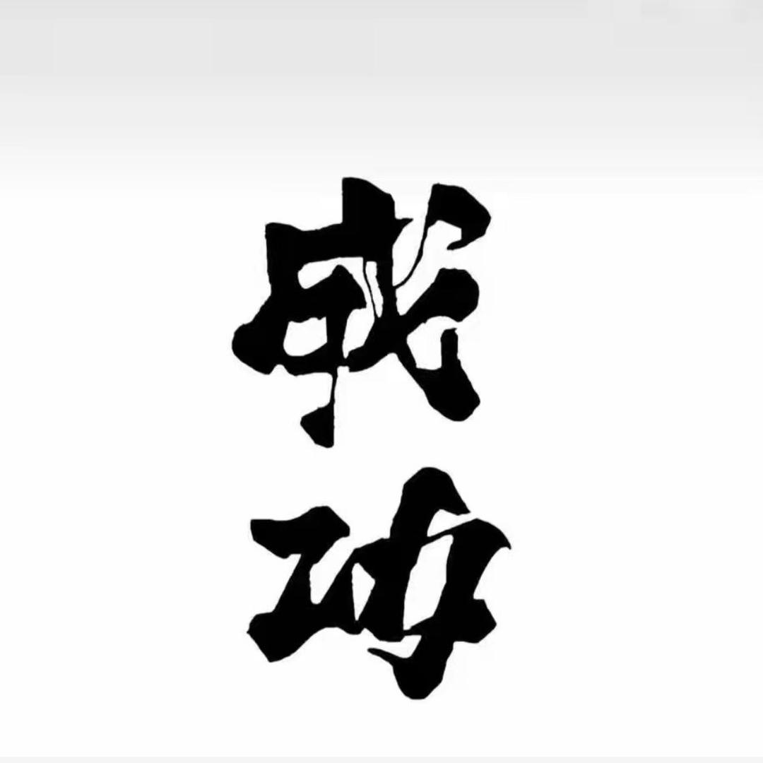阿硕~