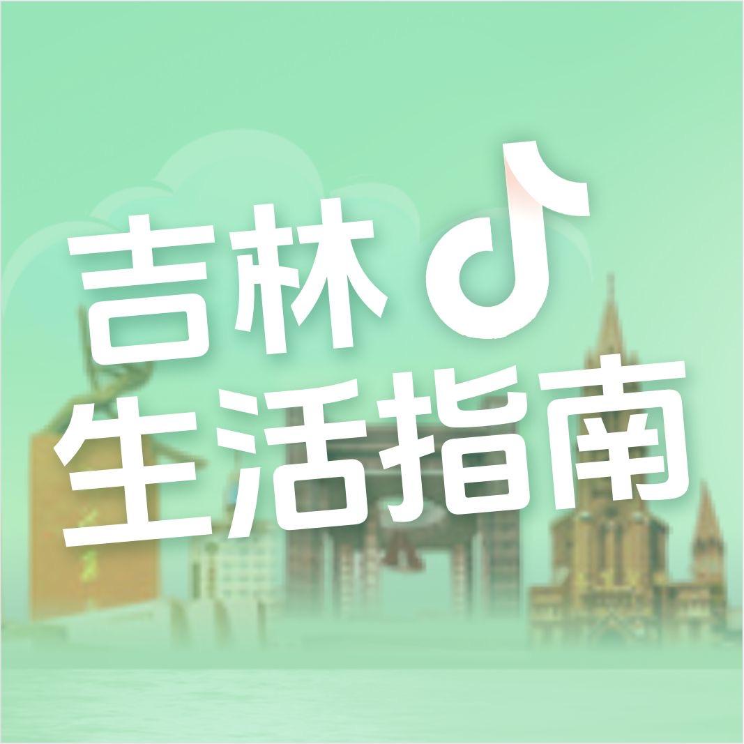 吉林生活指南