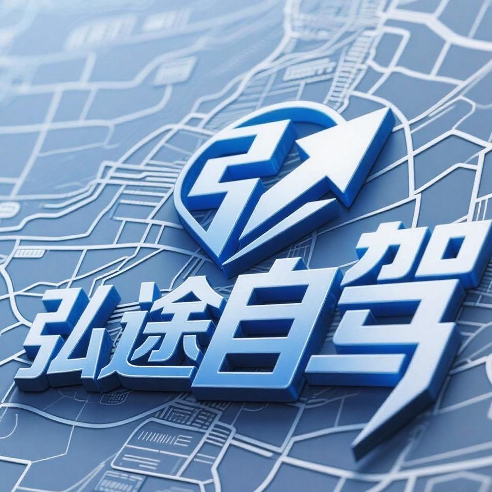 弘途自驾小燕子