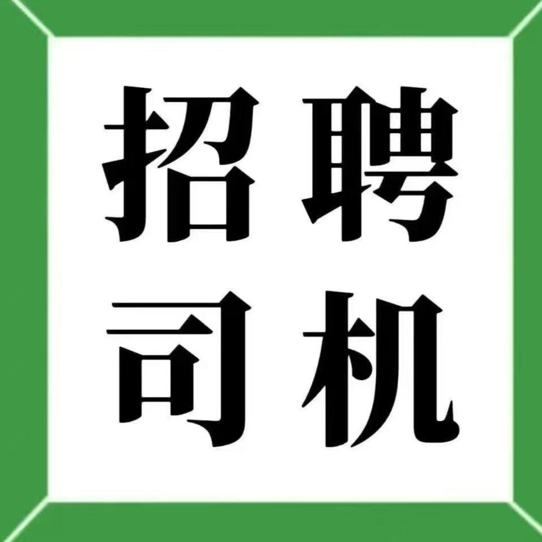 新能源货运（招司机）