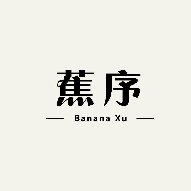 蕉序高端服饰内衣