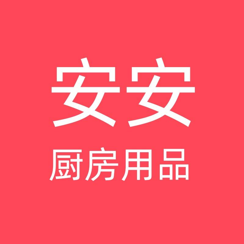 安安厨房用品