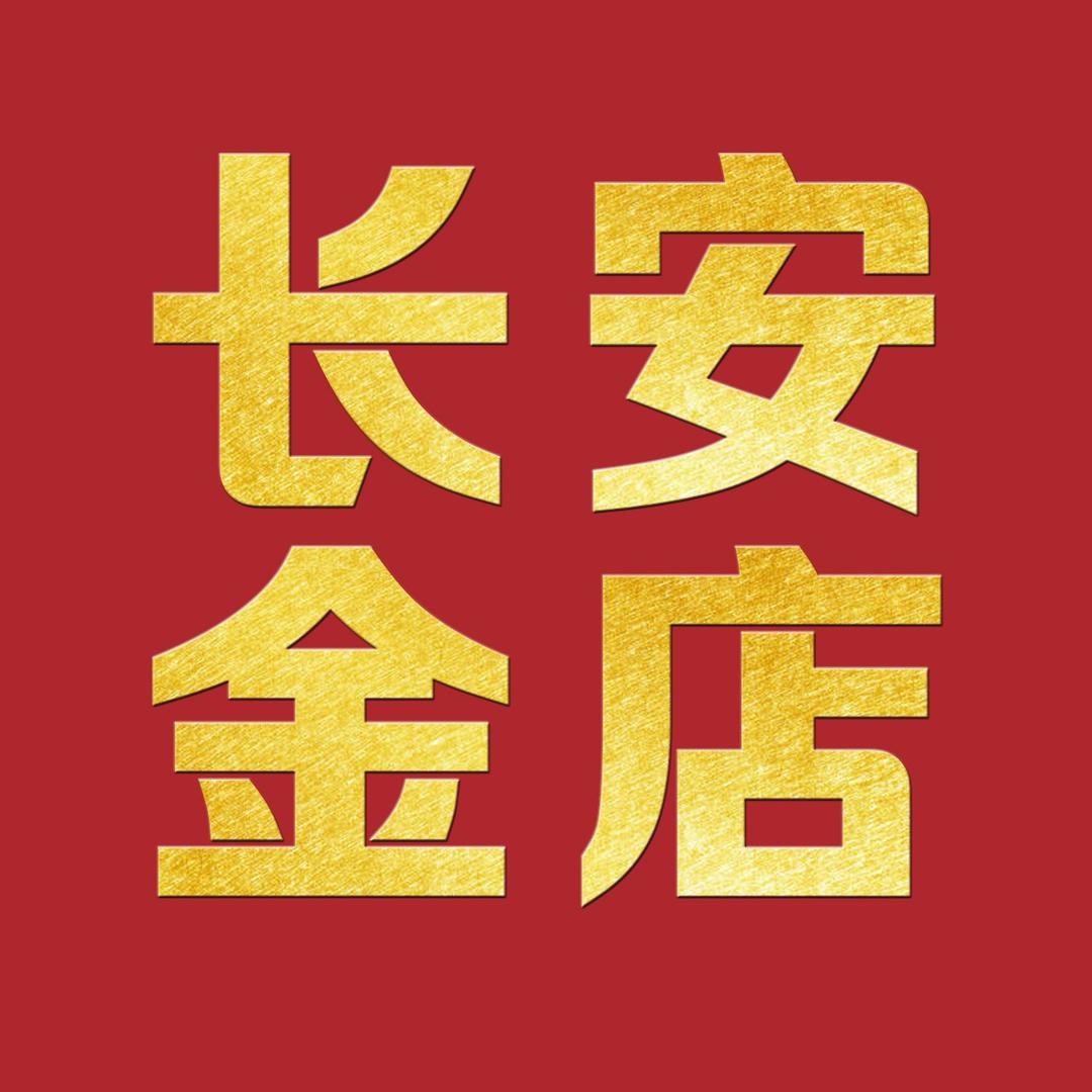 长安金店 【陕】