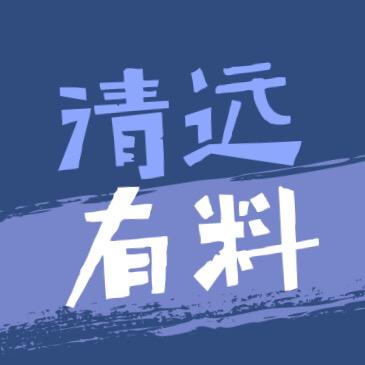 清远有料