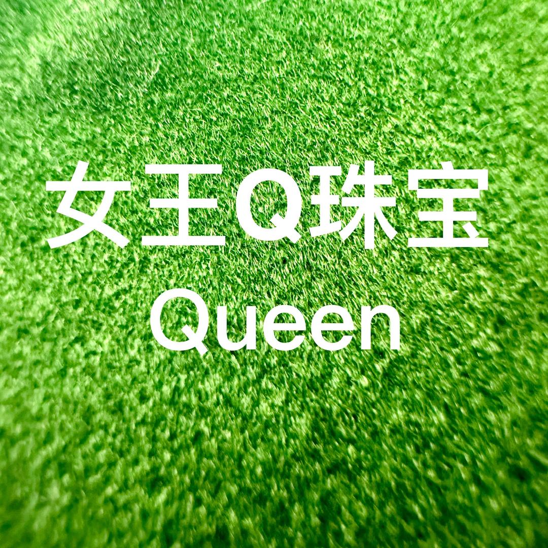 女王Q珠宝