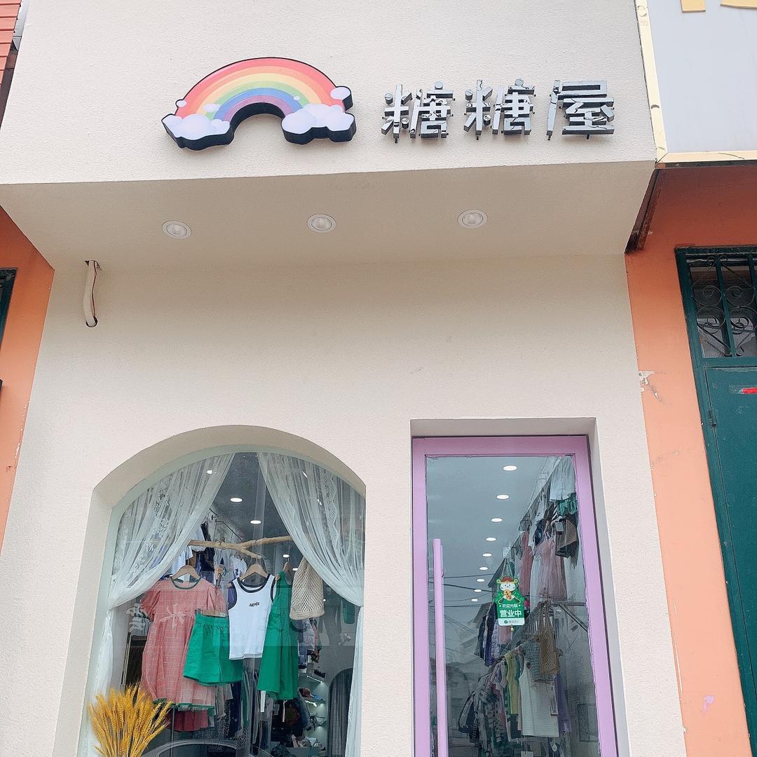 太行街🌸糖糖屋🍬潮童