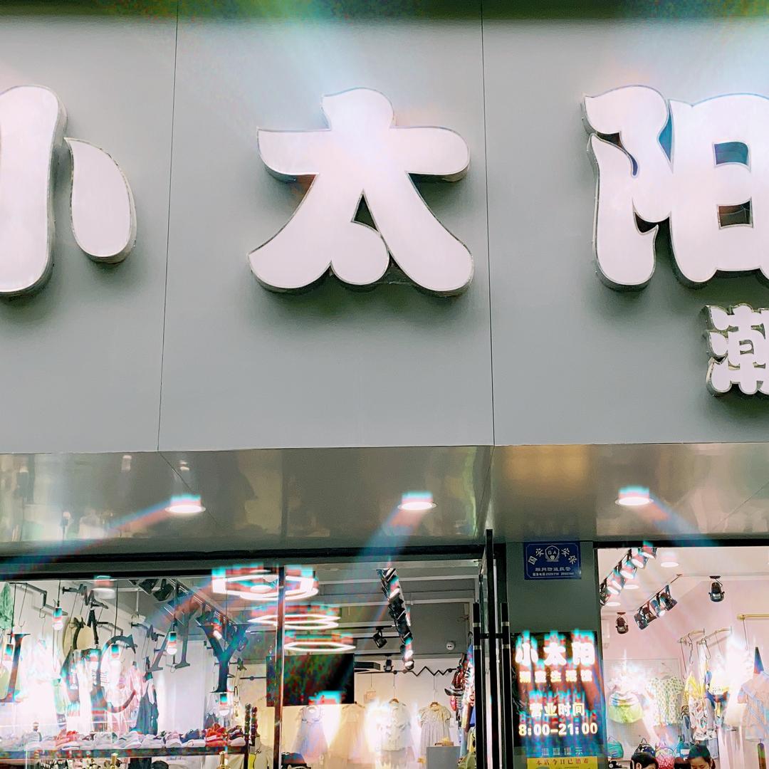 孝感小太阳童装店