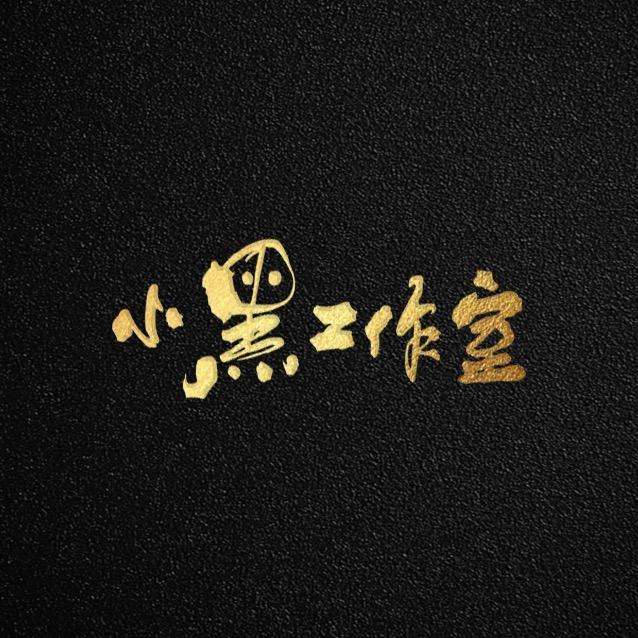 小黑工作室🐢