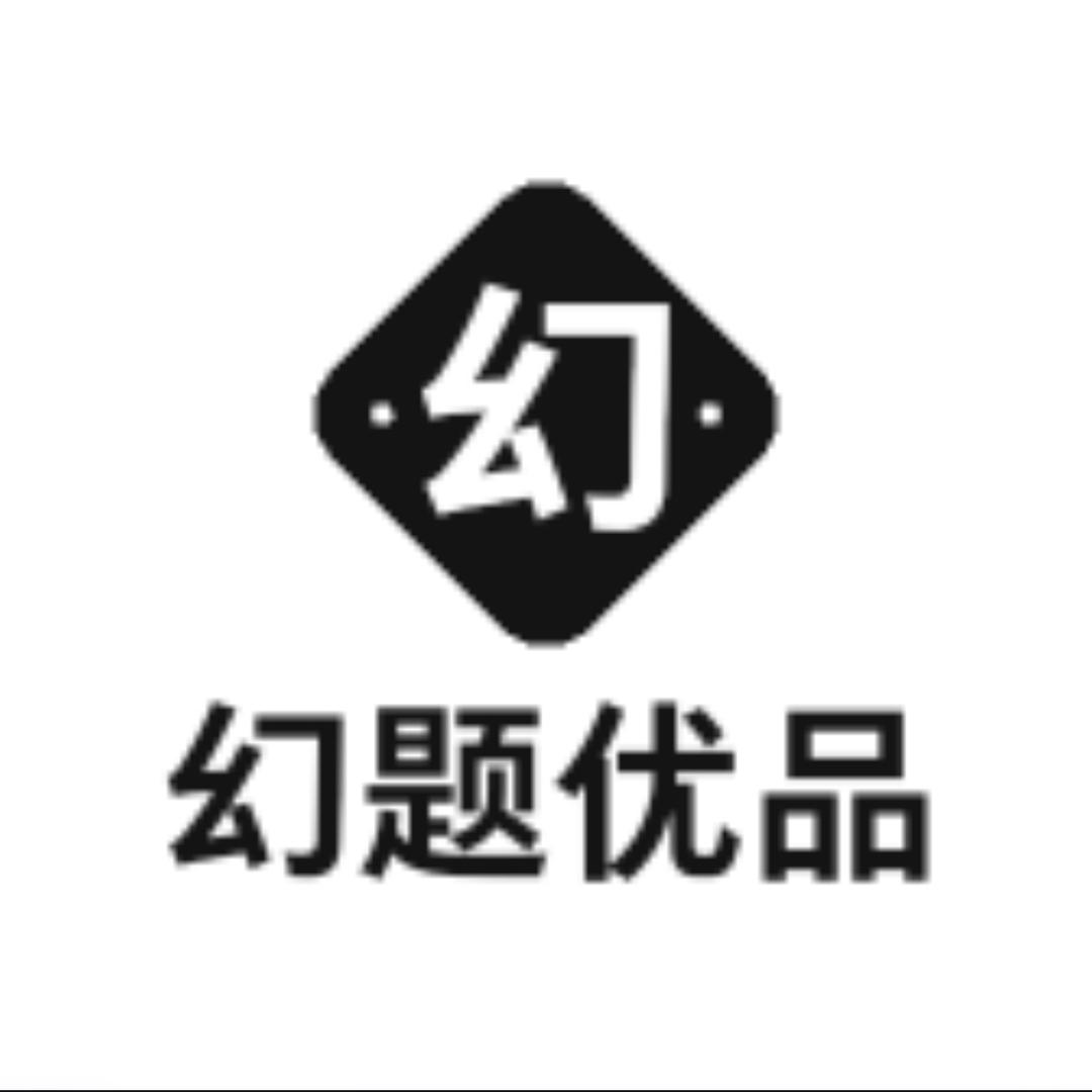 幻题优品