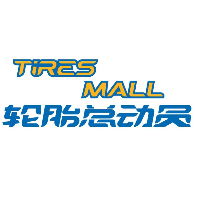 轮胎总动员