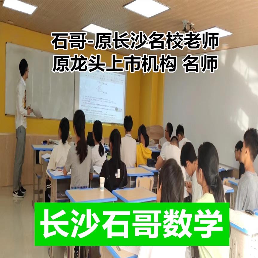 长沙石老师数学