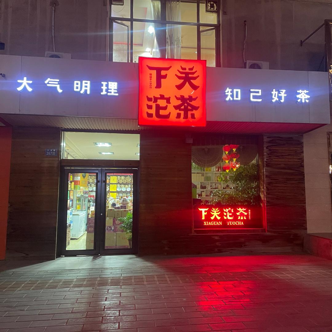 巜下关沱茶》白银天津路店
