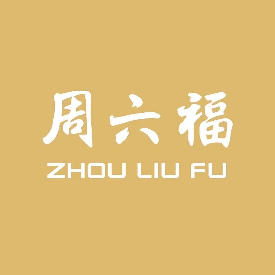 周六福(麻涌嘉荣荟店)