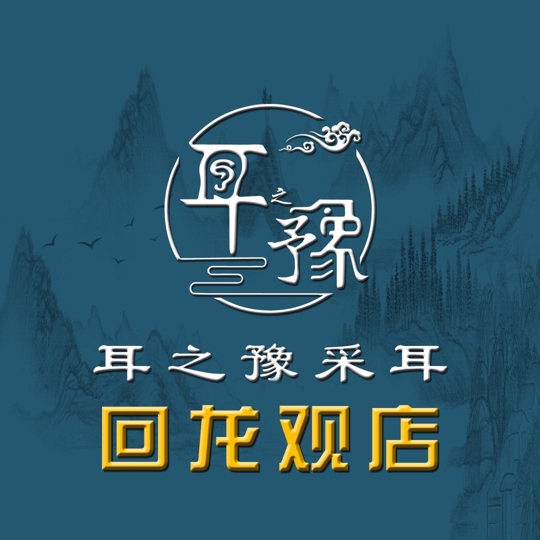 耳之豫采耳SPA回龙观店