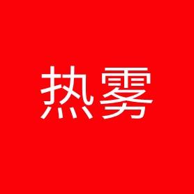 热雾个人防护