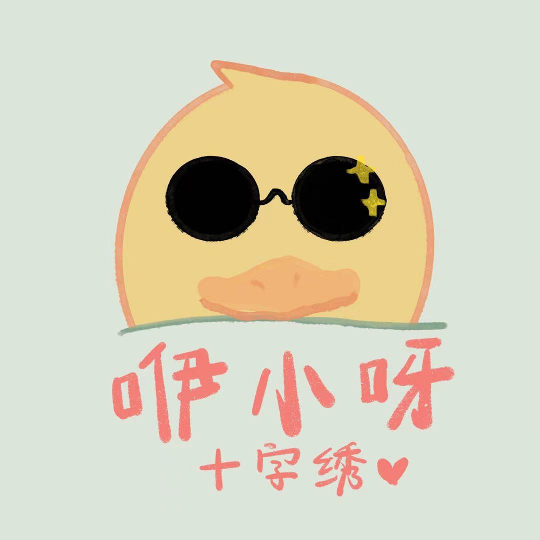 咿小呀十字绣