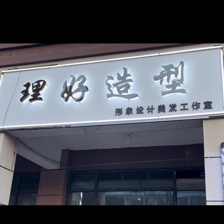 理好.你好我有一家理发店