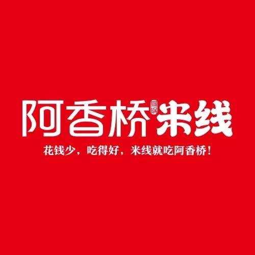 阿香桥米线·卤肉饭(襄都区店)专用号