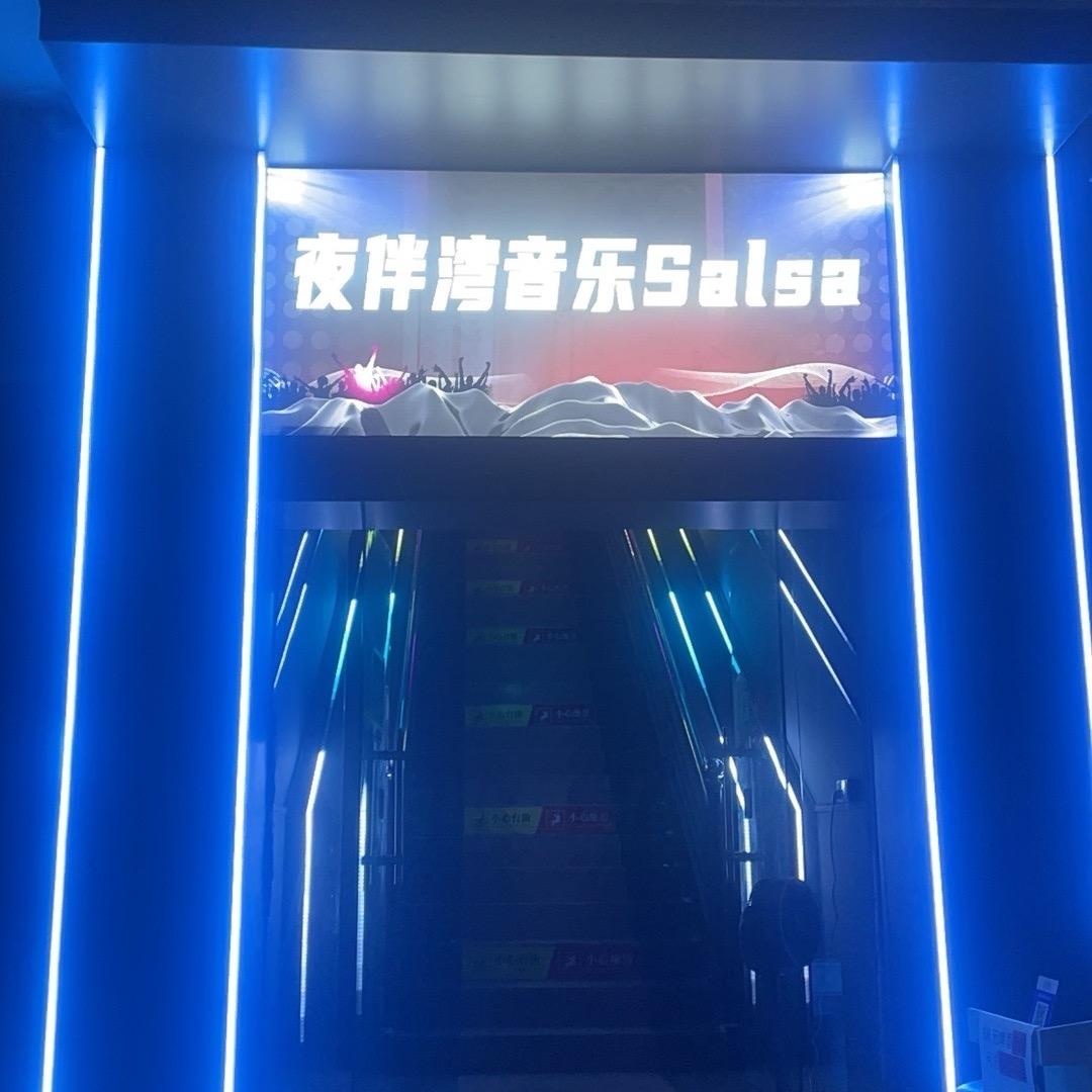 麻涌镇夜伴湾音乐舞厅