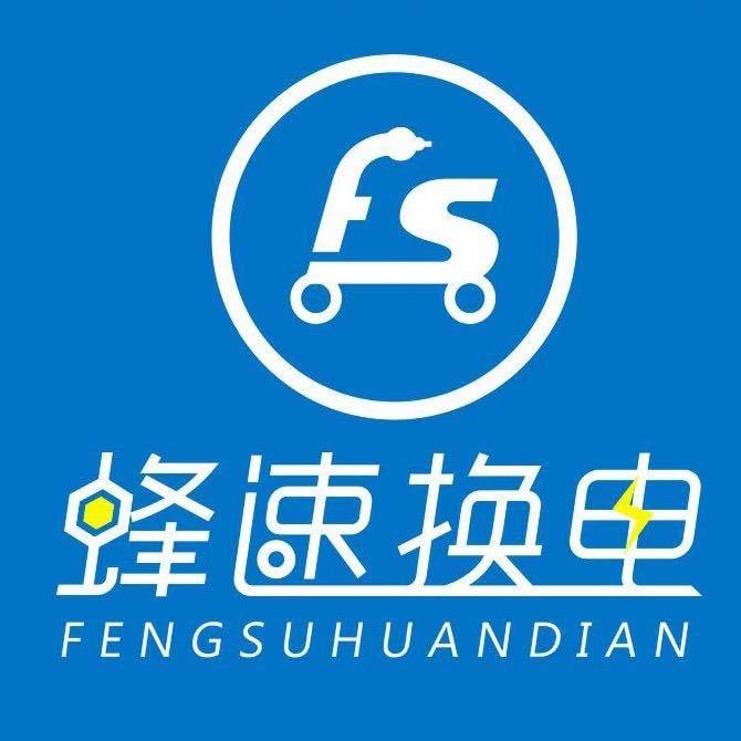 沈阳蜂速换电公司