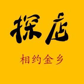 相约金乡（蕊蕊）