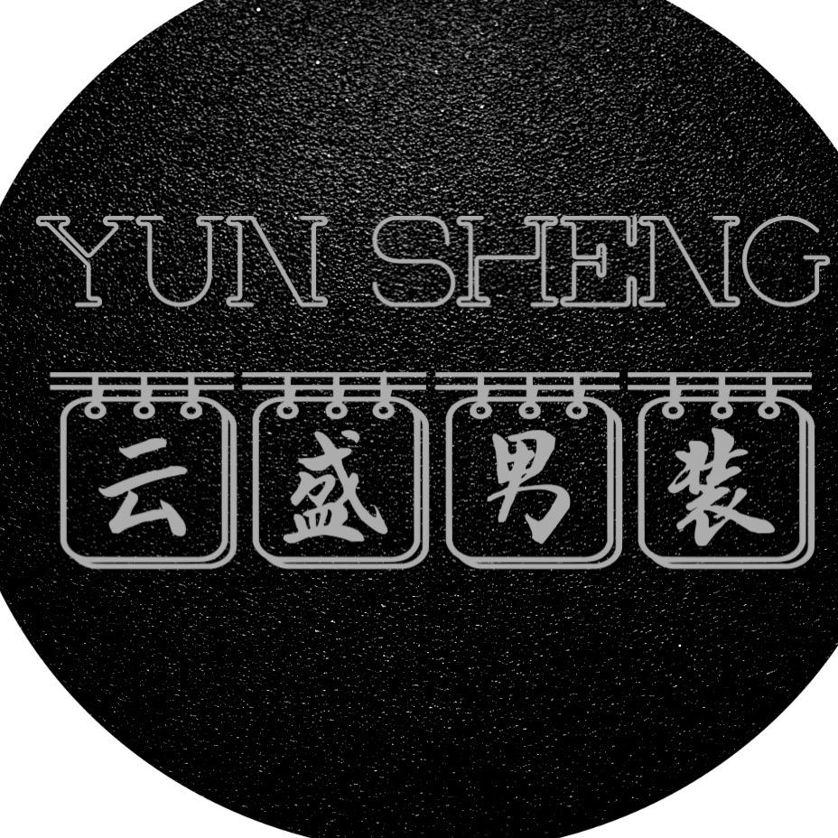 云盛男装