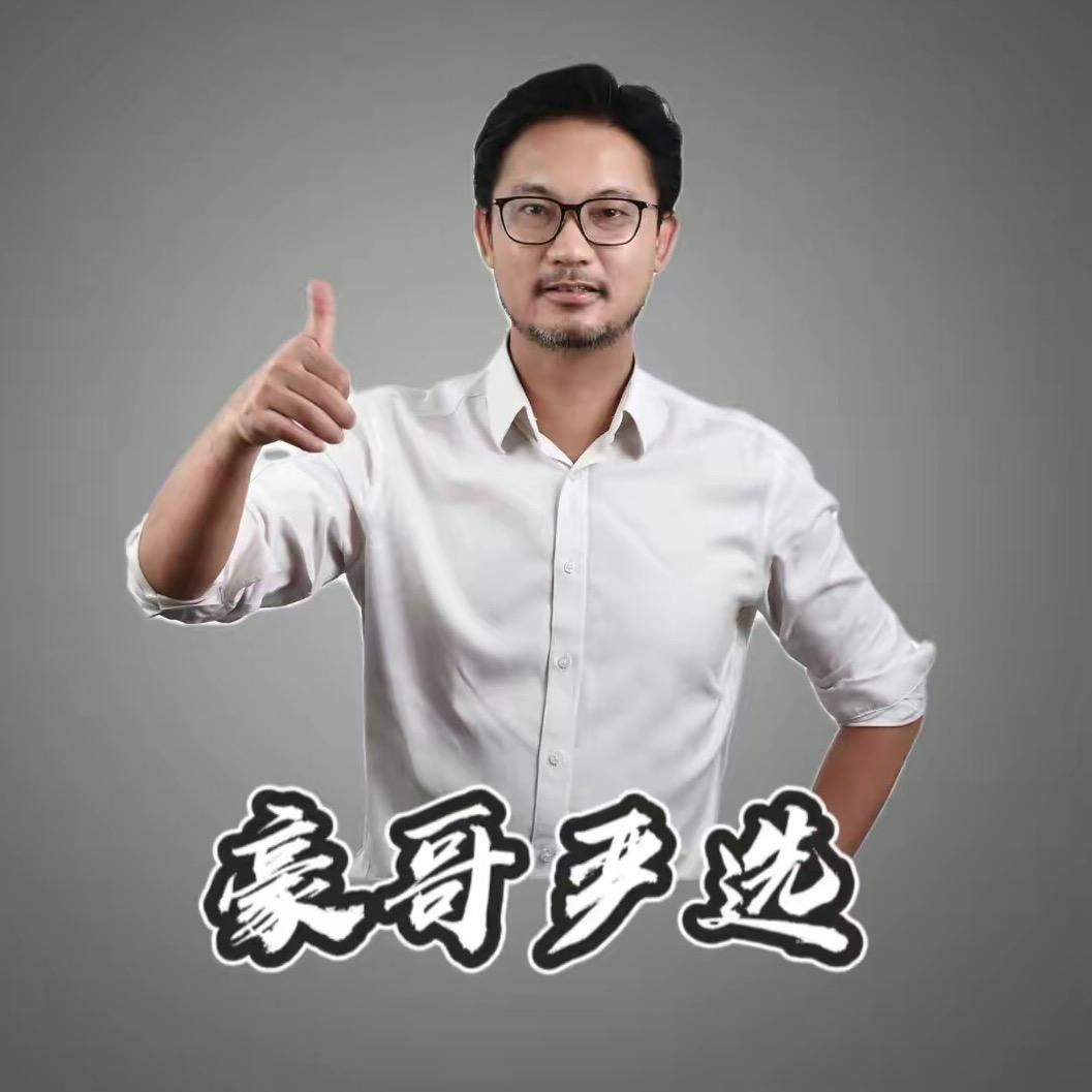 豪哥严选
