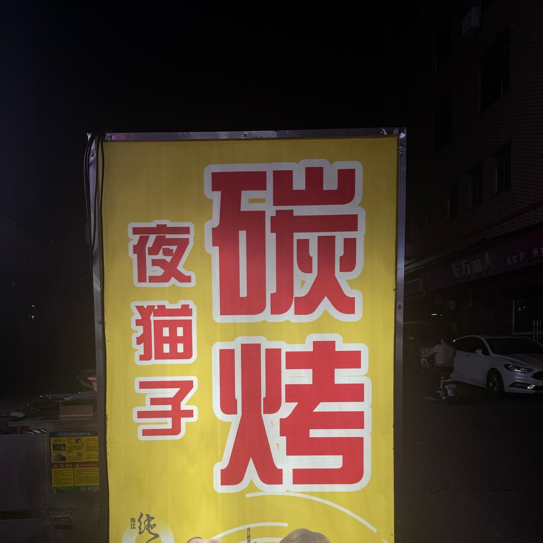 夜猫子碳烤