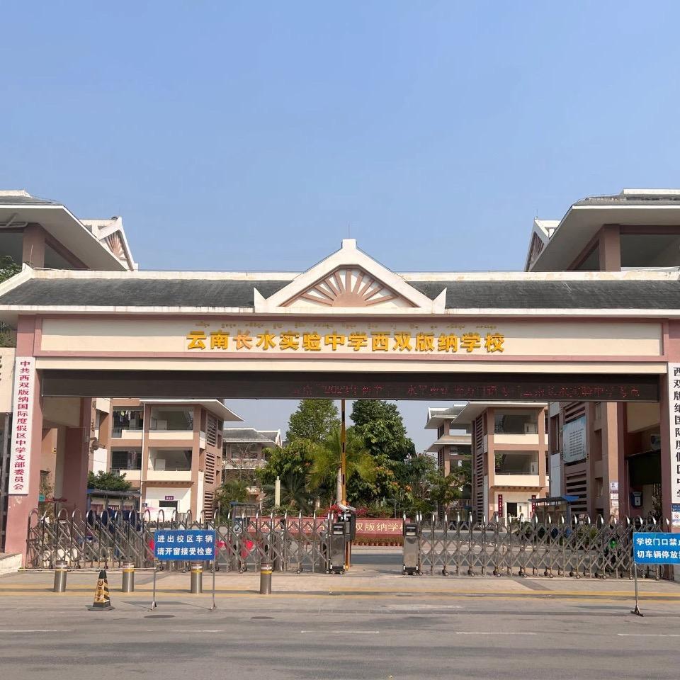 西双版纳长水实验中学