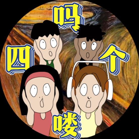 四个吗喽🐒