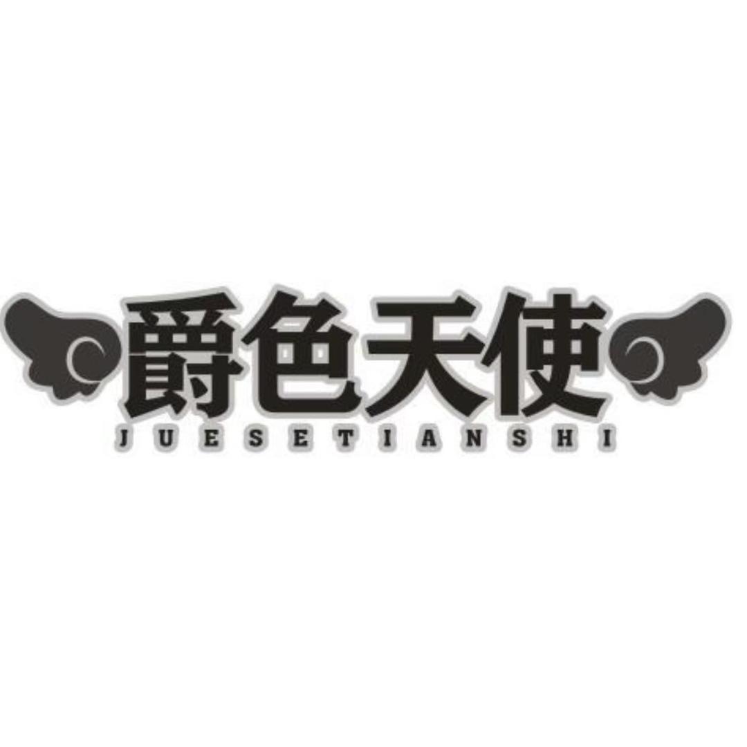爵色天使轻奢睡衣店精选