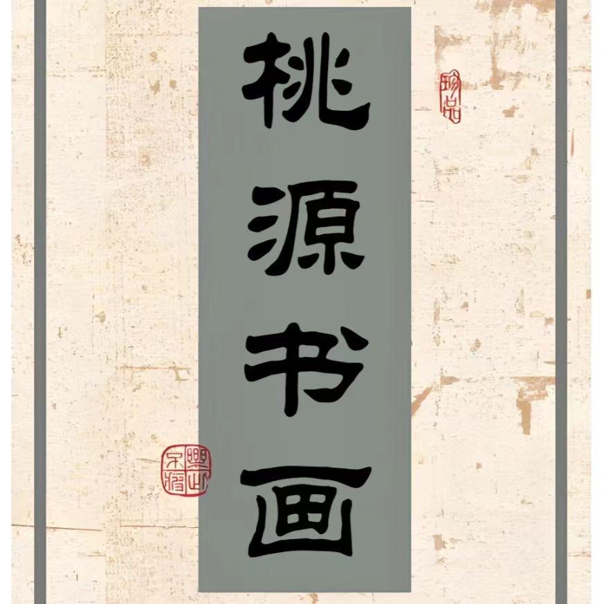 书画文艺桃源书画