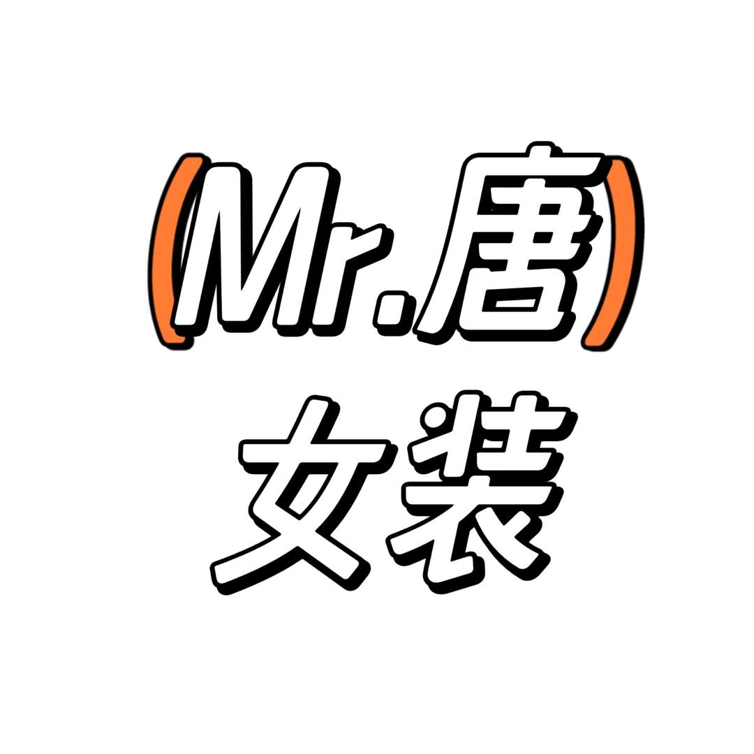 （Mr.唐）女装